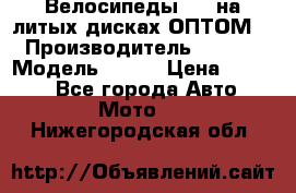 Велосипеды BMW на литых дисках ОПТОМ  › Производитель ­ BMW  › Модель ­ X1  › Цена ­ 9 800 - Все города Авто » Мото   . Нижегородская обл.